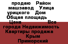 продаю › Район ­ машзавод › Улица ­ урицкого › Дом ­ 34 › Общая площадь ­ 78 › Цена ­ 2 100 000 - Все города Недвижимость » Квартиры продажа   . Крым,Приморский